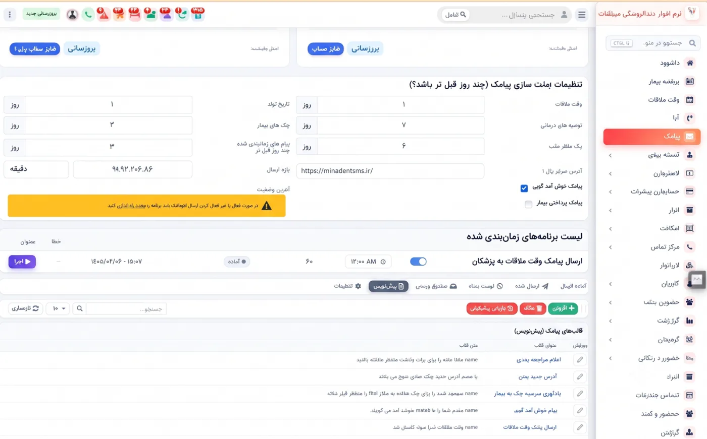سامانه پیامک و اطلاعرسانی خودکار مینادنت
